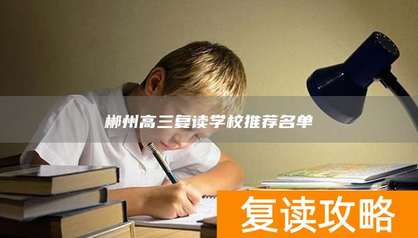 郴州高三复读学校推荐名单