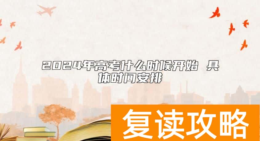 2024年高考什么时候开始 具体时间安排