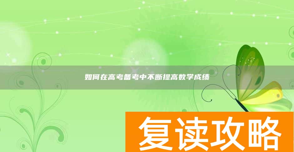 如何在高考备考中不断提高数学成绩