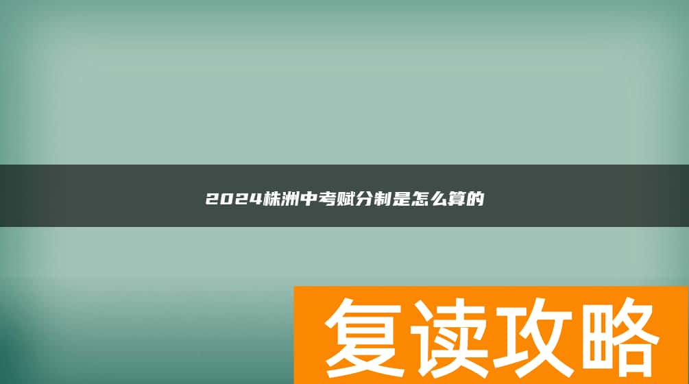2024株洲中考赋分制是怎么算的