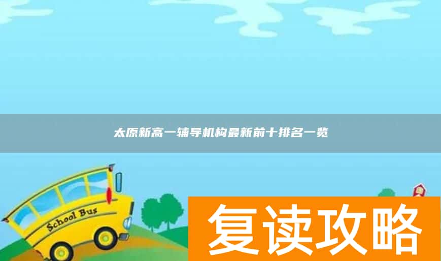 太原新高一辅导机构最新前十排名一览