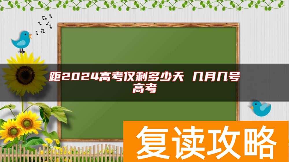 距2024高考仅剩多少天 几月几号高考