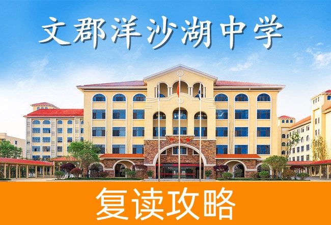 文郡洋沙湖中学高考复读学校怎么样?