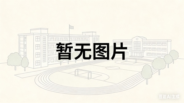 长沙明达复读学校真实情况揭秘：作息、宿舍、教学、收费全解析
